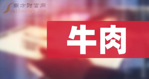 2024年牛肉题材的上市公司有哪些 6月13日