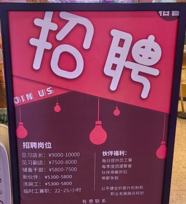 2023年8月深圳餐饮店薪资一窥,我随手拍的