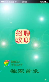 招聘求职app下载 手机招聘求职下载安装 招聘求职手机版下载