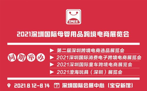 2021深圳国际母婴用品跨境电商展览会将在宝安举行