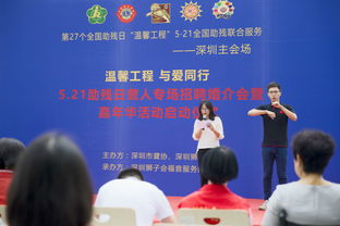 5 21聋人专场招聘婚介会暨聋人嘉年华今日启动