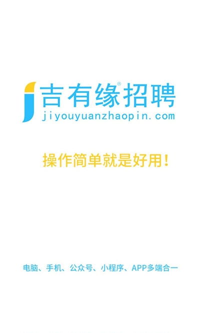 吉有缘招聘安卓下载 吉有缘招聘手机下载 91手游网