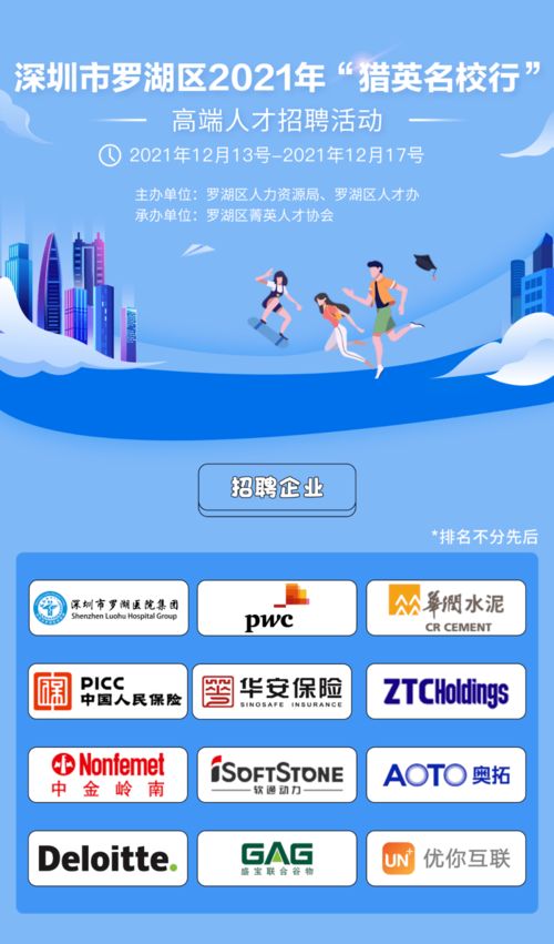 深圳市罗湖区2021年 猎英名校行 高端人才招聘活动 西北工业大学站