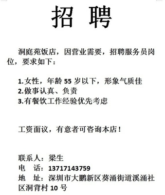 深圳招聘服务员/厨师/后厨/临时工/小时工:招聘洞庭苑饭店,因营业需要,招聘服务员岗位,要求如下:1.女性,年龄55岁以下,形象气质佳2.做事认真、负责. - 深圳掌圈