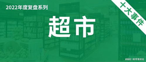 2022年超市十大事件
