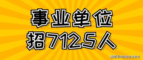 事业单位招7125人 大专可报 这类岗位无需笔试