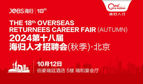 携手jobs海归 北京站海归人才招聘会,共谋企业 出海 大计