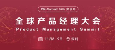 2019全球产品经理大会深圳站将于11月火热来袭