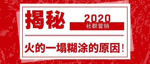 揭秘 为什么2020社群营销火的一塌糊涂