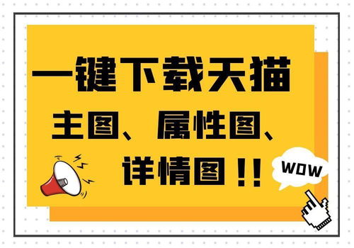 一键下载天猫的商品主图 属性图 详情图
