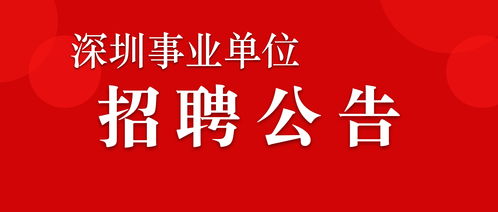 2021年深圳事业单位考试公告 福田