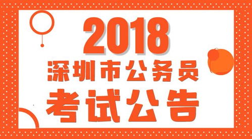 通知 招525人 2018深圳市公务员考试公告公布 3月11日笔试