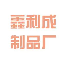 深圳市鑫利成包装制品厂工作环境如何 怎么样 看准网