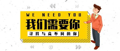 垦利微生活我们需要你,寻找与众不同的你