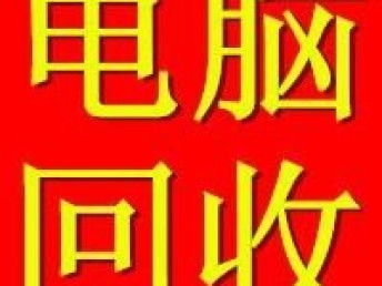 图 深圳二手电脑回收公司 专业回收电脑 电子产品 深圳旧货回收