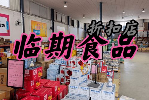 临期食品蹿红 是机会,还是陷阱