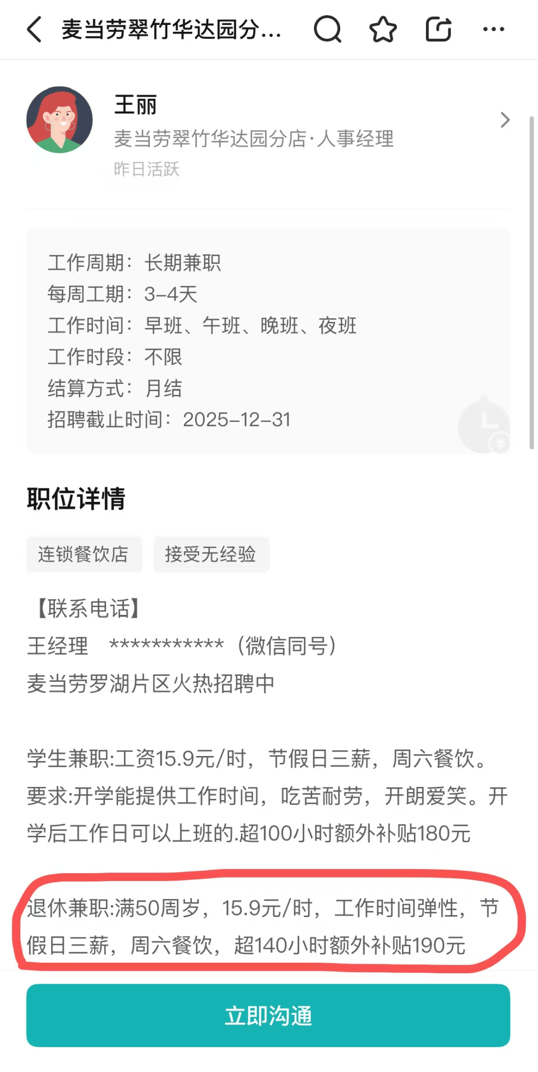 麦当劳深圳地区兼职招聘启示
