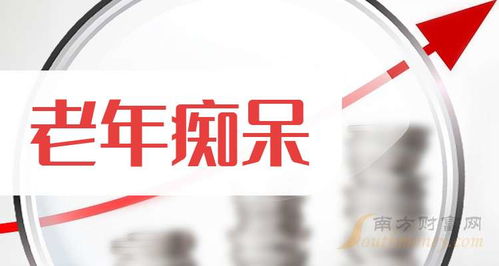 9月30日老年痴呆板块上市公司名单及深圳兼职招聘动态